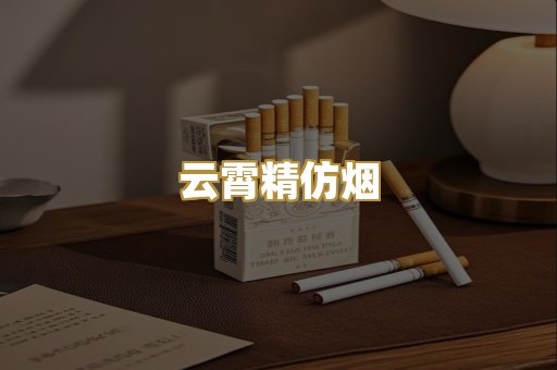 云霄精仿烟