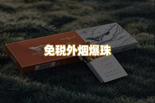 越代出口烟