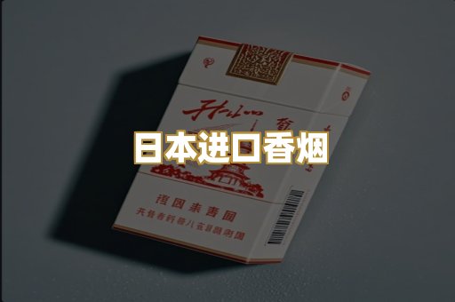 日本进口香烟