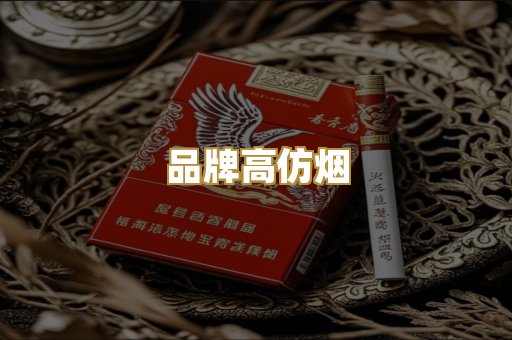 品牌高仿烟